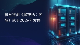 粉丝推测《黑神话：钟馗》或于2029年发售