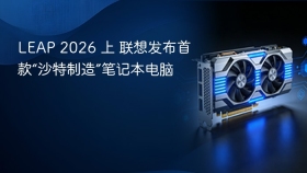LEAP 2026 上 联想发布首款“沙特制造”笔记本电脑