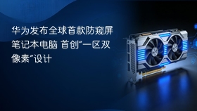 华为发布全球首款防窥屏笔记本电脑 首创“一区双像素”设计