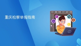 重庆检察举报指南