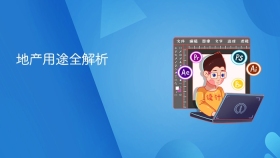 地产用途全解析