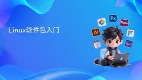 Linux软件包入门