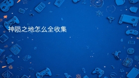 神陨之地怎么全收集