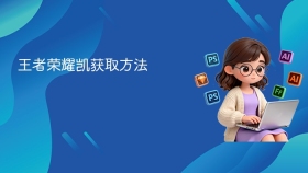 王者荣耀凯获取方法