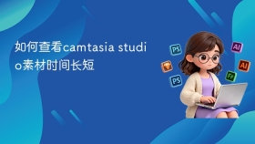 如何查看camtasia studio素材时间长短