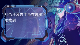 红色沙漠吉丁虫在哪里可以找到