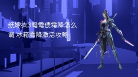 纸嫁衣3鸳鸯债霜降怎么调 冰箱霜降激活攻略