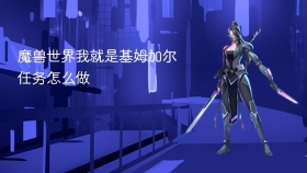 魔兽世界我就是基姆加尔任务怎么做