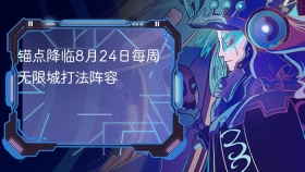 锚点降临8月24日每周无限城打法阵容