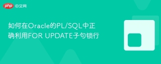 如何在Oracle的PL/SQL中正确利用FOR UPDATE子句锁行