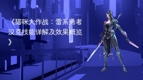 《猫咪大作战：雷系勇者汉克技能详解及效果概览》