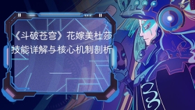 《斗破苍穹》花嫁美杜莎技能详解与核心机制剖析