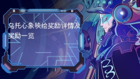 乌托心象映绘奖励详情及奖励一览