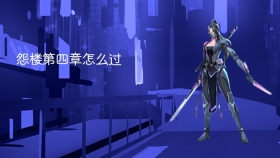 怨楼第四章怎么过