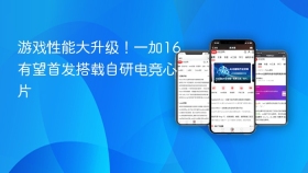 游戏性能大升级！一加16有望首发搭载自研电竞心片