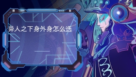 异人之下身外身怎么选
