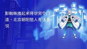 影蜘蛛揍起来得讲究个门道，北京朝阳猎人有话要说