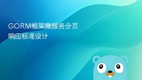 GORM框架微服务分页响应标准设计