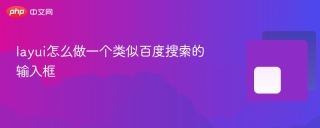 layui怎么做一个类似百度搜索的输入框