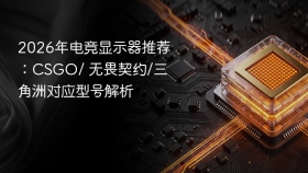2026年电竞显示器推荐：CSGO/ 无畏契约/三角洲对应型号解析