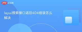 layui搜索接口返回404错误怎么解决