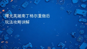 曙光英雄南丁格尔重做后玩法攻略详解