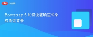 Bootstrap 5 如何设置响应式条纹渐变背景