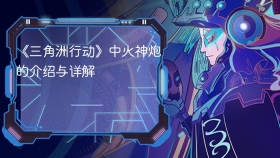 《三角洲行动》中火神炮的介绍与详解