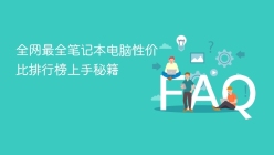 全网最全笔记本电脑性价比排行榜上手秘籍