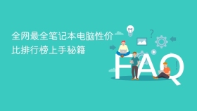 全网最全笔记本电脑性价比排行榜上手秘籍