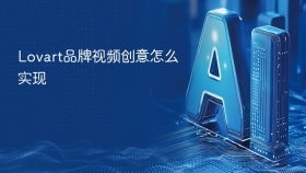 Lovart品牌视频创意怎么实现