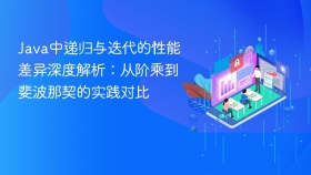 Java中递归与迭代的性能差异深度解析：从阶乘到斐波那契的实践对比