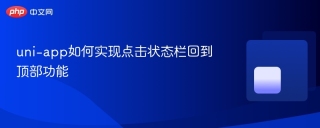uni-app如何实现点击状态栏回到顶部功能