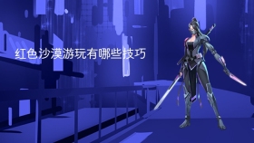 红色沙漠游玩有哪些技巧