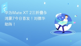 华为Mate XT 2三折叠与鸿蒙7今日首发！刘德华助阵！