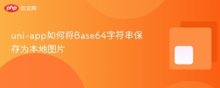 uni-app如何将Base64字符串保存为本地图片