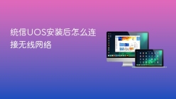 统信UOS安装后怎么连接无线网络