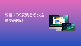 统信UOS安装后怎么连接无线网络
