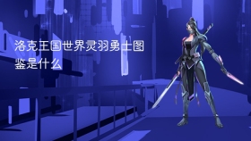 洛克王国世界灵羽勇士图鉴是什么