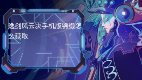 逸剑风云决手机版锦缎怎么获取