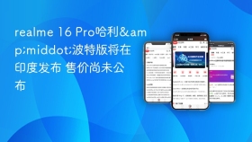 realme 16 Pro哈利&middot;波特版将在印度发布 售价尚未公布