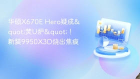 华硕X670E Hero疑成