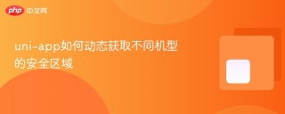 uni-app如何动态获取不同机型的安全区域