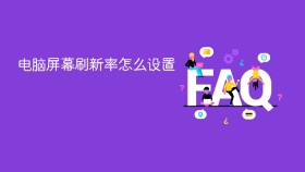 电脑屏幕刷新率怎么设置