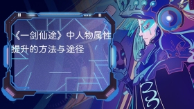 《一剑仙途》中人物属性提升的方法与途径