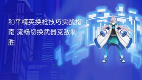 和平精英换枪技巧实战指南 流畅切换武器克敌制胜
