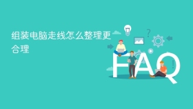 组装电脑走线怎么整理更合理