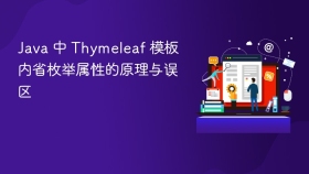 Java 中 Thymeleaf 模板内省枚举属性的原理与误区