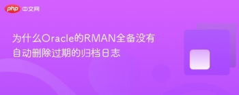 为什么Oracle的RMAN全备没有自动删除过期的归档日志