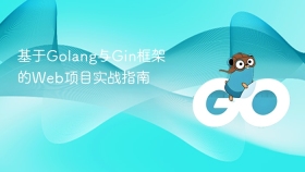 基于Golang与Gin框架的Web项目实战指南